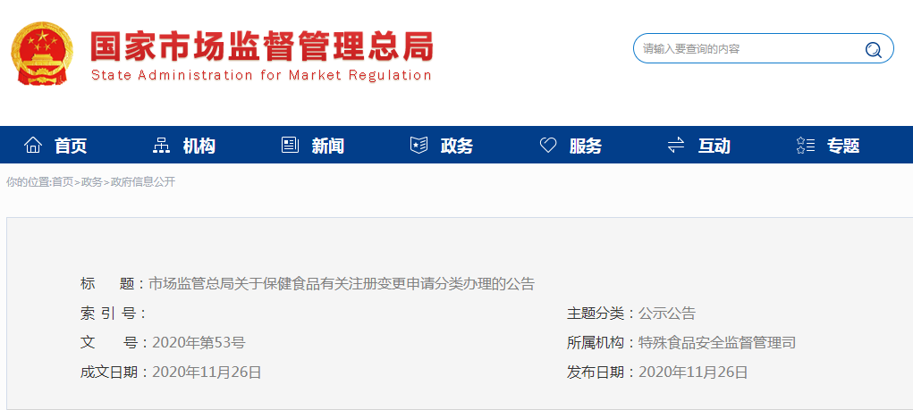 市場監(jiān)管總局關于保健食品  有關注冊變更申請分類辦理的公告