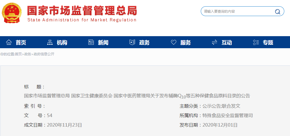 國(guó)家市場(chǎng)監(jiān)督管理總局 國(guó)家衛(wèi)生健康委員會(huì) 國(guó)家中醫(yī)藥管理局關(guān)于發(fā)布輔酶Q10等五種保健食品原料目錄的公告